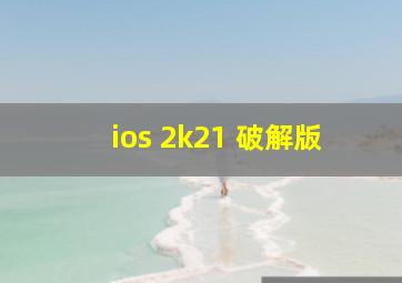 ios 2k21 破解版